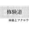 修験道について調べてみた