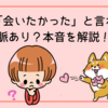 女性に「会いたかった」と言われたら脈あり？本音を解説！