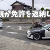 母親が免許を返納して。