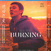 新入荷映画『バーニング 劇場版』ブルーレイ[Blu-ray-BOX]1 -DISC