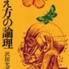 【読書メモ】システム開発の失敗を考える～「考え方の論理」～