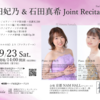 2023/9/23 Sat./YouTube Concert ～山田妃乃＆石田真希 ジョイントリサイタル～