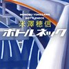 ボトルネック／米澤穂信