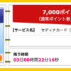 【オススメの1枚】ハピタス経由でセディナカードを発行すると7000ポイント、ソラチカルートで6300マイル！