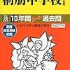 桐朋中学校の第１回学校説明会の予約は明日5/14(日)8:00～スタートだそうです！