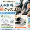 【2026年】赤ちゃんの車内暑さ対策グッズ比較｜日よけ・保冷ポケット・ファン、帰省の長距離移動に