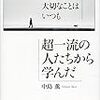 人生で大切なことはいつも超一流の人から学んだ を読んだ