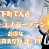 【節約】アクアエナジー100より「下町でんき スローエナジープラン」