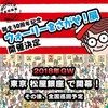 ウォーリーを探せ原画展が開催！