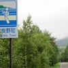 2020.9 北海道 阿寒・摩周・釧路・帯広 8