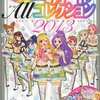 今付録付)アイカツ!カード ALL コレクション 2013 1st seasonという攻略本にいい感じでとんでもないことが起こっている？