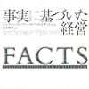  HARD FACTS 事実に基づいた経営