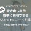 はてなブログに会話形式の吹き出し表示を設定！見たまま編集