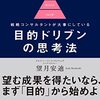 【読書感想文】戦略コンサルタントが大事にしている　目的ドリブンの思考法（著者：望月 安迪）★★★☆☆