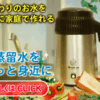 未来の健康はこれで決まり！メガホーム社製・蒸留水器メガキャットがもたらす生活の質