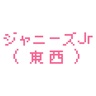 東西ジャニーズJr