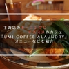 下諏訪のモーニングにオススメのカフェ『UMI COFFEE & LAUNDRY』 メニューなどを紹介