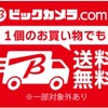 ビックカメラ.comの配送料が無料に