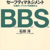 組織行動セーフマネジメント／石田淳