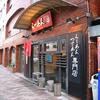 丸富＠広尾　「醤油ラーメン＋もやし＋味玉」