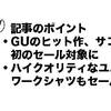 「あの名作、GUサコッシュがついにセールに！」ユニクロ・GU新作＆セールレビュー（19/3/22〜3/26）