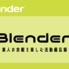 Blender　素人の余暇を楽しむ活動備忘録　vol.1