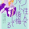 タワマンに住んで後悔してる＜ネタバレ・結末＞リアルがゆえのその最後が・・・！？