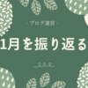 月初なので1月を数字と記事で振り返ってみました