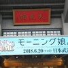モーニング娘。誕生20周年記念コンサートツアー2018春ファイナル 〜We are MORNING MUSUME。〜 尾形春水卒業スペシャル
