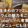 九州生まれのファミレス、ジョイフルの魅力をご紹介！YouTuberヒカル考案のコラボメニューにも注目