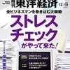 週刊東洋経済 2015年 12/19号　ストレスチェックがやって来た！／10年後生き残れるか 保険動乱／マツキヨ包囲網の壮絶　他