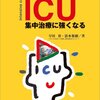 【書評】 教えて! ICU 集中治療に強くなる 【感想】