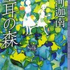 七河迦南『空耳の森』感想