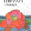 行動学入門　三島由紀夫 著