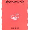 天皇陛下の譲位について気になったので「歴史のなかの天皇　吉田孝」を読んでみた