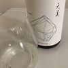 天美、純米吟醸生原酒の味の感想と評価＆特別純米生原酒やthe firstと飲み比べしたり燗にしたりラジバンダリ