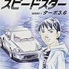 『銀灰のスピードスター SERIES 1 ターボ3.6』 楠みちはる BIG SPIRITS COMICS 小学館