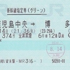 つばめ374号　新幹線指定券（グリーン）