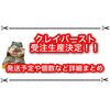 クレイバースト受注生産の情報きたー！ 発送予定日や個数制限などの詳細まとめ