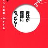 とつぜん会社が英語になったら…／宮永國子