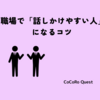 職場で「話しかけやすい人」になるコツ ～安心感がチームを変える～