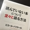 読んでいない本について堂々と語る方法