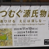 源氏物語と江戸文化＠東京都美術館　2022年12月17日（土）