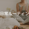 【保存版】人生を高める日常ルーティン3選｜毎日に差がつく“習慣の力”