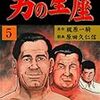 『男の星座 5 グループ・ゼロ [Kindle版]』 原作・梶原一騎 劇画・原田久仁信 グループ・ゼロ