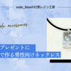 誕生日プレゼントに　レジンで作る男性向けネックレス