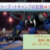 【ブートキャンプ】ヴァリーブートキャンプの記録〔第１３弾〕