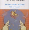 POP工房『すばらしい新世界』（オルダス・ハックスレ－、講談社文庫）