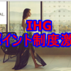 IHGポイントの変動実施？ついに日本も？