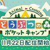 どうぶつの森 ポケットキャンプ配信開始